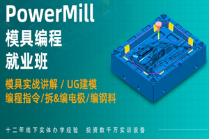 上海PowerMILL模具编程培训班