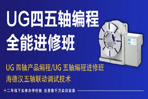 上海UG四五轴编程全能进修班