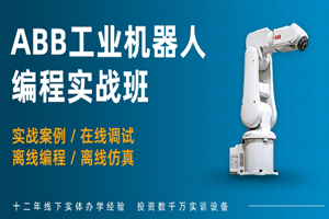上海ABB工业机器人实操培训班