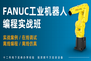 上海FANUC工业机器人项目实战培训班