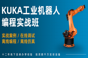 上海KUKA工业机器人项目集成培训班