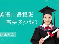 昆山英语口语报班需要多少钱？