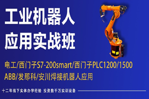 上海工业机器人应用实战班
