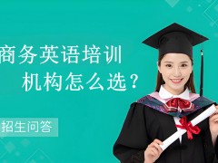 昆山商务英语培训机构怎么选？