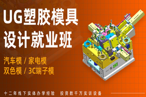 上海塑胶模具设计高级培训班