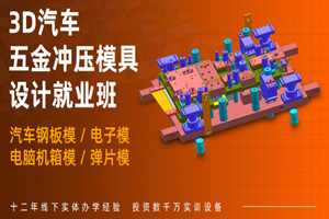 上海UG汽车冲模设计培训班