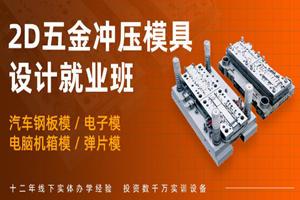 上海2D五金冲压模具设计培训班