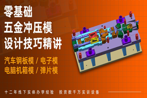 上海冲压模具设计全能培训班