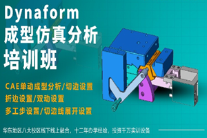 上海Dynaform成型仿真分析培训