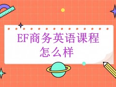 深圳EF教育的商务英语课程怎么样？