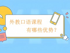深圳EF教育的外教口语课程有哪些优势？