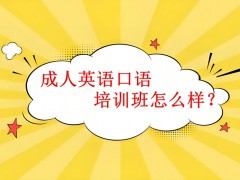 深圳EF教育成人英语口语培训班怎么样？