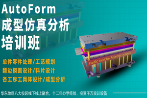 上海AutoForm成型仿真分析培训