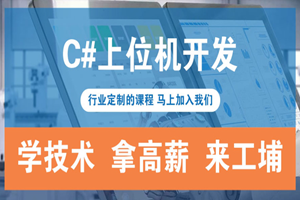 上海C#上位机编程培训班