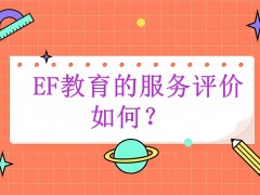 学员对上海EF教育的服务评价如何？