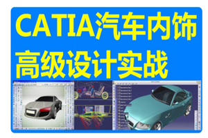 上海CATIA汽车设计培训班