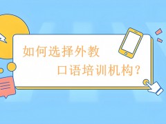 在广州如何选择外教口语培训机构？