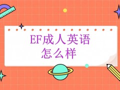 东莞EF教育的成人英语怎么样？