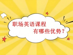 北京EF教育的职场英语课程有哪些优势？