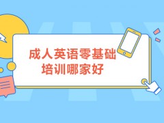 北京成人零基础英语培训哪家好？
