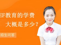 北京EF教育的学费大概是多少？