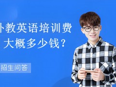 杭州外教英语培训的价格一般是多少？