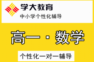 广州学大教育一对一辅导能给孩子带来什么