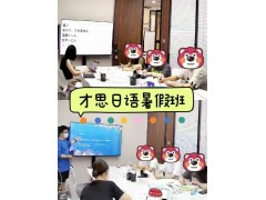 太仓暑期学日语去哪报名 太仓哪有零