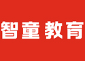昆山智童教育