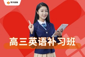 高考百日冲刺-学大教育一对一浸入式备考