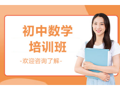 昆山初中数学辅导班