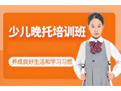 昆山少儿晚托班