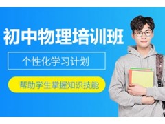 昆山初中物理辅导班