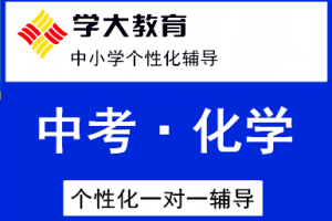 24广州高三九调考试不理想 学大教育来帮你