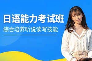 苏州日语等级考试培训