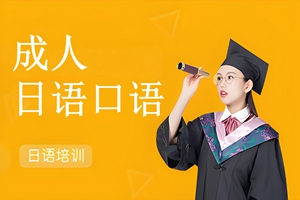 苏州成人日语口语培训