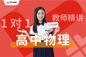学大教育一对一辅导 全程跟踪让你备考无忧！