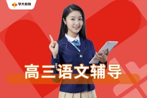 专业的高考复读学校 上海学大教育用实力说话
