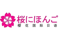 镇江樱花日语培训