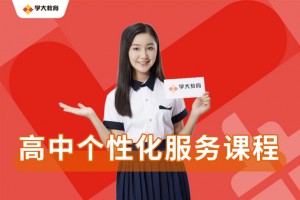 高中全科辅导 学大教育一对一贴心答疑服务
