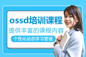 广州ossd培训班