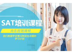 广州SAT培训班