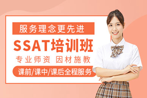 广州SSAT培训班