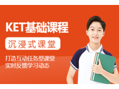 广州ket基础培训