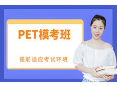 广州PET模考班