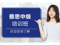 广州雅思中级培训班