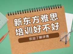 广州新东方雅思培训好不好