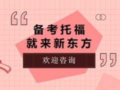 广州备考托福就来新东方