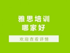 广州雅思培训哪家好？