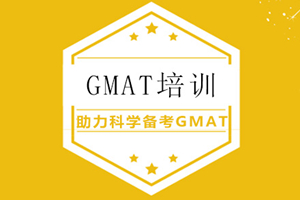 中山GMAT培训班